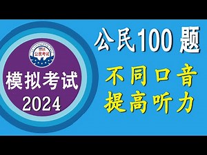 不同口音提升听力♥ Simulated Interview | Different accents improve your listening /US Citizenship Interview