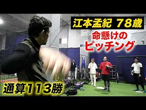 元阪神 江本孟紀(78歳)命懸けのピッチング！「カーブを伝えたい」