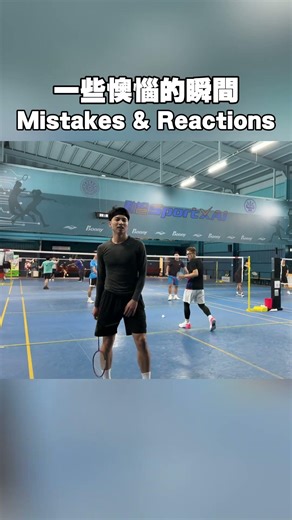 一些羽球場上的懊惱瞬間