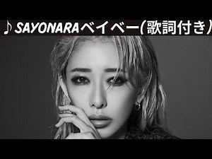 ♪SAYONARAベイベー / 加藤ミリヤ [歌詞動画] [歌詞付き]