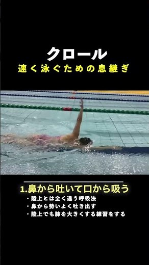 【息継ぎ】絶対成功させて速く泳ぐ！クロールの呼吸に必要な4つのコツ！#shorts