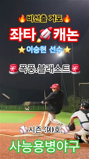 🚨블래스트🚨🚀좌타캐논🚀🔥비선출 거포🔥⭐️이승현⭐️⚾️시즌-30호⚾️ #사능용병야구 #폭풍블래스트 #비선출 #거포 #야구 #홈런 #baseball #homerun #청학광형