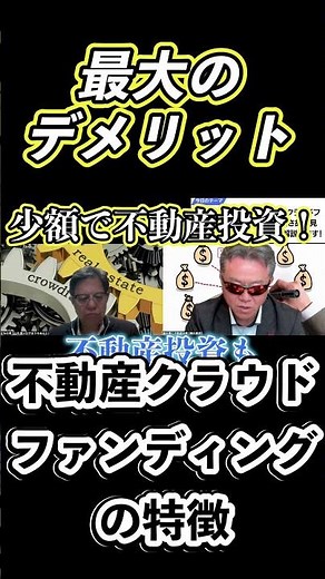 少額投資で始められる不動産クラウドファンディングの仕組みと特徴、そして手軽さ故に見落とされがちな最大のデメリットを解説します！ #不動産投資 #不動産投資初心者勉強 #short