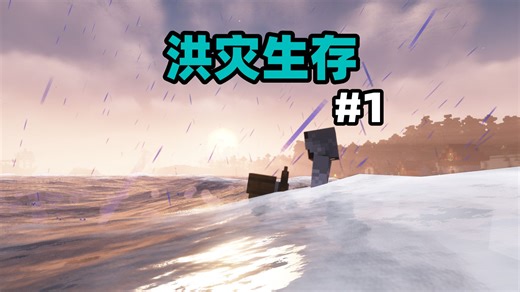 当世界被洪水淹没？我的世界洪灾生存第一期