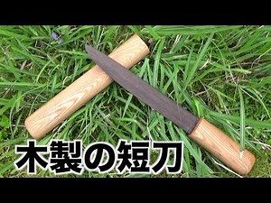 鞘付きナイフ 自作 短刀の様な木のナイフ作った I made a knife like a dagger