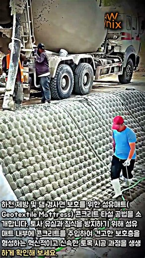 순식간에 댐 벽면을 감싸는 마법 같은 콘크리트 매트 시공 기술 #worker #process #amazing #technology #heavyequipment