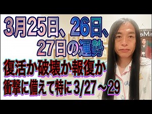 3月25日、26日、27日の運勢 12星座別 【復活か破壊か報復か】【衝撃に備えて特に3/27〜29】