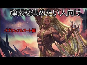 弾素材集めたい人用のバブさんフルオート #グラブル #ベルゼバブ