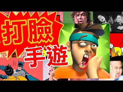 [App] 打臉時間 (Slap Kings, Slap That)