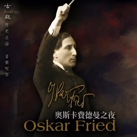 當唱針落下，我們回到了 1928 年的柏林 在這個追求數位「完美」音質的年代，你是否聽過來自威瑪共和時期的真實咆哮？ 被歷史遺忘的指揮大師 Oskar Fried，是馬勒親口認證的天才，也是 20 世紀初最狂放不羈的靈魂。他在 1928 年帶領處於巔峰狀態的 柏林愛樂樂團 (Berlin Philharmonic)，錄下了這版充滿傳奇色彩的《天方夜譚》(Scheherazade)。 這不是你習慣的現代錄音。 這裡沒有修音，只有樂團在極限邊緣遊走的張力；沒有冰冷的數據，只有溫暖而充滿顆粒感的歷史聲場。 為什麼這場活動值得你來？ 稀缺體驗：聆聽珍寶蟲膠，感受 90 年前類比錄音的獨特泛音與空間感。 歷史解密：深入了解這位曾與克倫佩勒齊名，卻因二戰流亡而消失在西方視野的大師。 沉浸聆聽：在頂級音響系統前，進行一場穿越時空的降靈會。 這不只是一張唱片，這是歷史的聲音標本。 席位有限，與歷史對話 連結報名，保留你的專屬聆聽席位。 活動資訊 古殿歷史名曲音樂喫茶｜第36場：奧斯卡·費爾德 (Oskar Fried) 之夜 - 時間： 2026年1月2日 (週五) 19:30 - 21:00 - 地