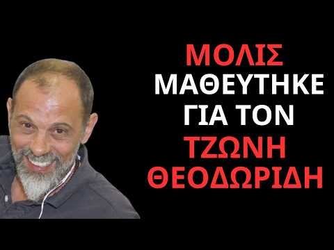 Μόλις μαθεύτηκε για τον Τζώνυ Θεοδωρίδη
