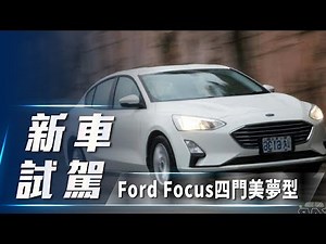 【新車試駕】Ford Focus 1.5 Ti-VCT四門美夢型｜美夢成真 入門不陽春