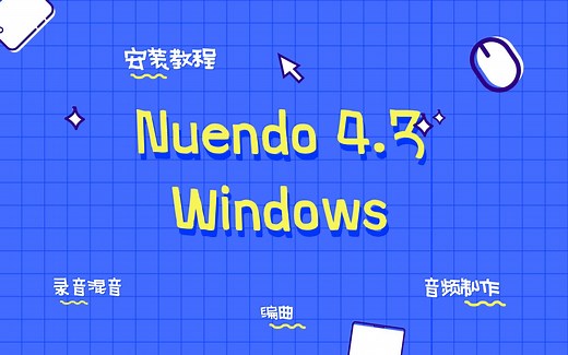 【可乐原创音乐】Nuendo4.3 完整中文版安装教程