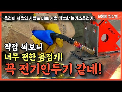 용접도 이제 집에서 간단하게! 단점이 없는 새로운 형태의 용접기! 논가스? 가스? 아크?