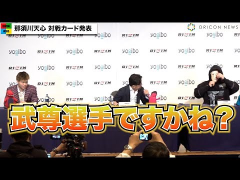 【RIZIN.33】那須川天心『RIZIN』ラストマッチの対戦相手が武尊に扮して登場 五味隆典が参戦で「最高の引退ができる」 『RIZIN.33』対戦カード発表会見