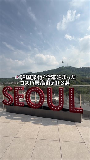 🇰🇷韓国旅行/今年泊まったコスパ最高ホテル3選！お得に予約するの得意かも？ #韓国旅行 #ソウル旅行#韓国ホテル #韓国情報