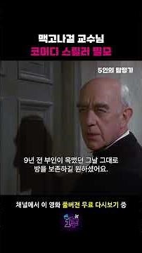 맥고나걸 교수님 코미디 스릴러 필모 #5인의탐정가 #매기스미스 #피터셀러스 #영화 #추천 #무료영화