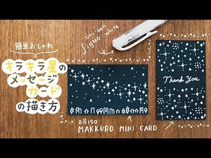 【簡単おしゃれ】キラキラ星の手作りメッセージカード｜白ペン ホワイトペン 手書き 天の川｜How to draw Twinkle Twinkle Little Star card ideas