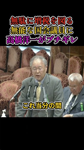 【高橋洋一】「増税は必要ない！」財源がないから増税すると騒ぐ国会議員たちを高橋洋一が完全論破！ #高橋洋一 #増税 #財源