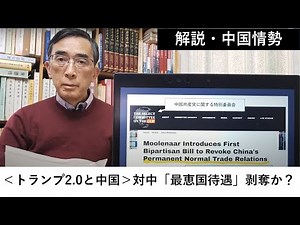 ＜トランプ2.0と中国＞対中「最恵国待遇」剥奪か？（2025年1月27日）