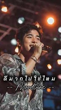 ดีมากไปใช่ไหมเธอเลยไม่รักก้น🥹 #moodtune #เพลงอกหัก #เพลงเศร้า #เพลงใหม่ #เพลงเพราะ #ai #sadsong