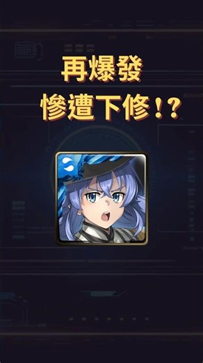 神魔之塔｜再爆發被大砍一刀？邪視自己爛還要拖其他人下水...？