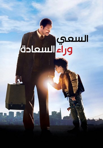 ‫البحث عن السعادة - فيلم: شاهدوا بالبث أونلاين
