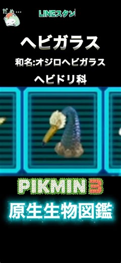 【ピクミン3】原生生物図鑑：ヘビガラスの探索メモまとめ #Shorts #ピクミン3