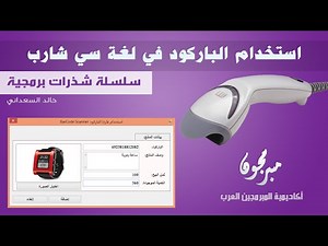 استخدام الباركود في لغة سي شارب و Barcode Scanner using C-sharp and SQL Server