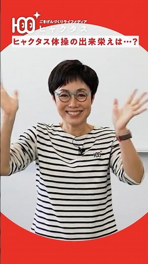【有働由美子】山田先生とヒャクタス体操！3分間で「一生歩ける体」をつくる