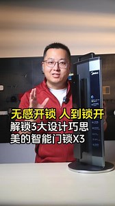 无感开锁 人到锁开 美的智能门锁X3 解锁3大设计巧思