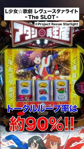 「L少女☆歌劇 レヴュースタァライト ‐The SLOT‐」上位AT・星罪のレヴュー #パチスロ #新台 #スロット#スマスロ #shorts