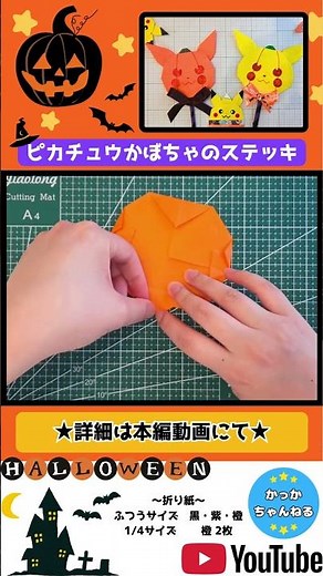 【ポケモン折り紙】ピカチュウかぼちゃのステッキの折り方・作り方⭐︎ハロウィン #ポケモン #折り紙 #ハロウィン #pokemon #origami