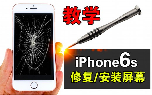 【教程】iPhone 6s 更换屏幕 苹果6s修复碎屏 教学