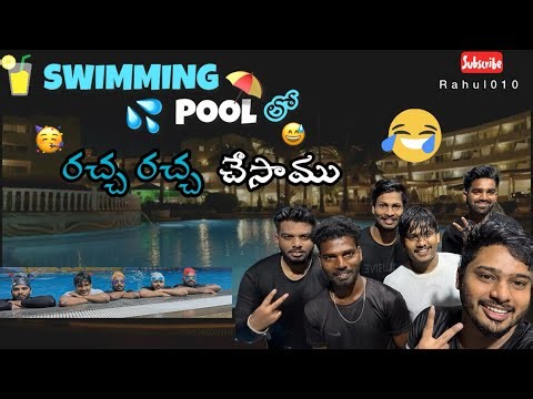 Swimming pool లో రచ్చ మామూలుగా లేదు|deekshith|rahul funny vedio |