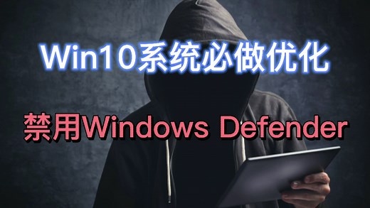 Win10系统必做的优化，禁用Windows Defender