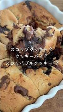 バター、卵なしのクッキー生地でつくる #スコップクッキー #チョコチャンククッキー #バターなし #卵なし #簡単
