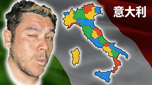【中配】意大利地区详解 - Geography Now