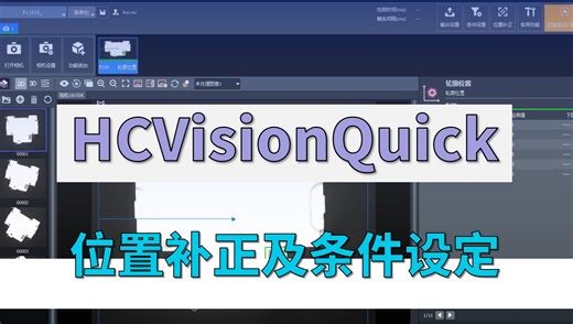 汇萃智能机器视觉软件HCVisionQuick使用方法——位置补正及条件设定