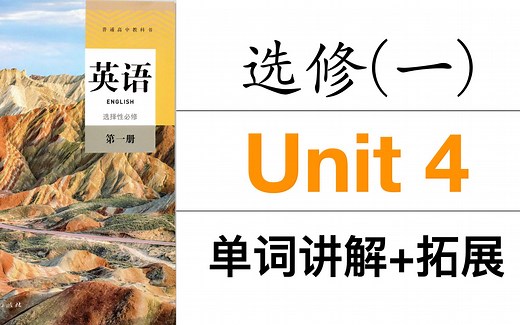 高考英语｜新版人教版选修一Unit4 单词讲解 拓展｜Gan 【公益课程】