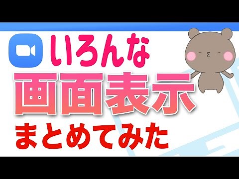 よく使うZOOMの画面表示まとめ│画面のピン留め、画面共有、２台のカメラ切り替え、全画面の解除など色々やってみました