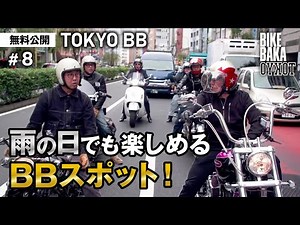 「TOKYO BB（2019）」無料公開#8 雨の日でも楽しめるBBスポット！