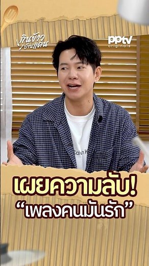 เผยความลับ! "คนมันรัก" เพลงแรกของ ของ “ไอซ์ ศรัณยู” | กินข้าวบ้านแคน EP.15