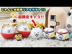 The cats are different than usual! The Battle Cats Real Gacha 10 [Guchio]