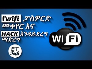 የ wifi ፓስወርድ እንዴት መቀየር እንደምንችል እና Hack እንዳይደረግ ማድረግ | how to change wifi password and wifi security