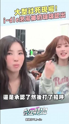 i-dle泡湯時被粉絲認出...😱真的很害羞欸😳😳😳#idle #雨琦 #Yuqi #小娟 #Soyeon #Minnie