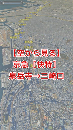 まほろば | Google Earth Proを活用し、京急本線・久里浜線を走る「快特」の走行ルートを再現したアニメーション動画を作成しました！ 東京都心の泉岳寺駅から、三浦半島の三崎口駅まで。... | Instagram