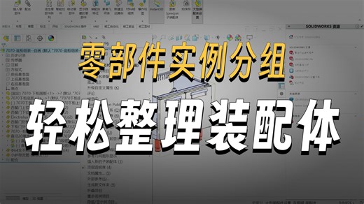 装配体自动整理归纳功能