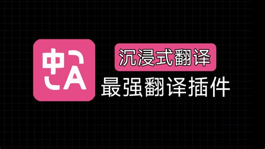 最强浏览器插件，网页翻译、视频翻译，强到离谱！