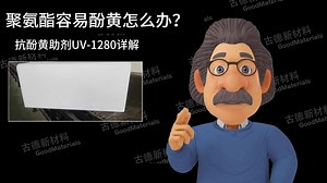 聚氨酯发泡海绵容易酚黄，失去光泽怎么办？光稳定剂UV-1280详解